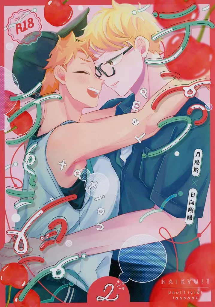 ハイキュー！！ テンプテーション 2 / 春田 （月島蛍×日向翔陽） / Spring