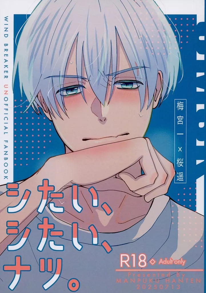 シたい、シたい、ナツ。 – WIND BREAKER – 梅宮一 桜遥