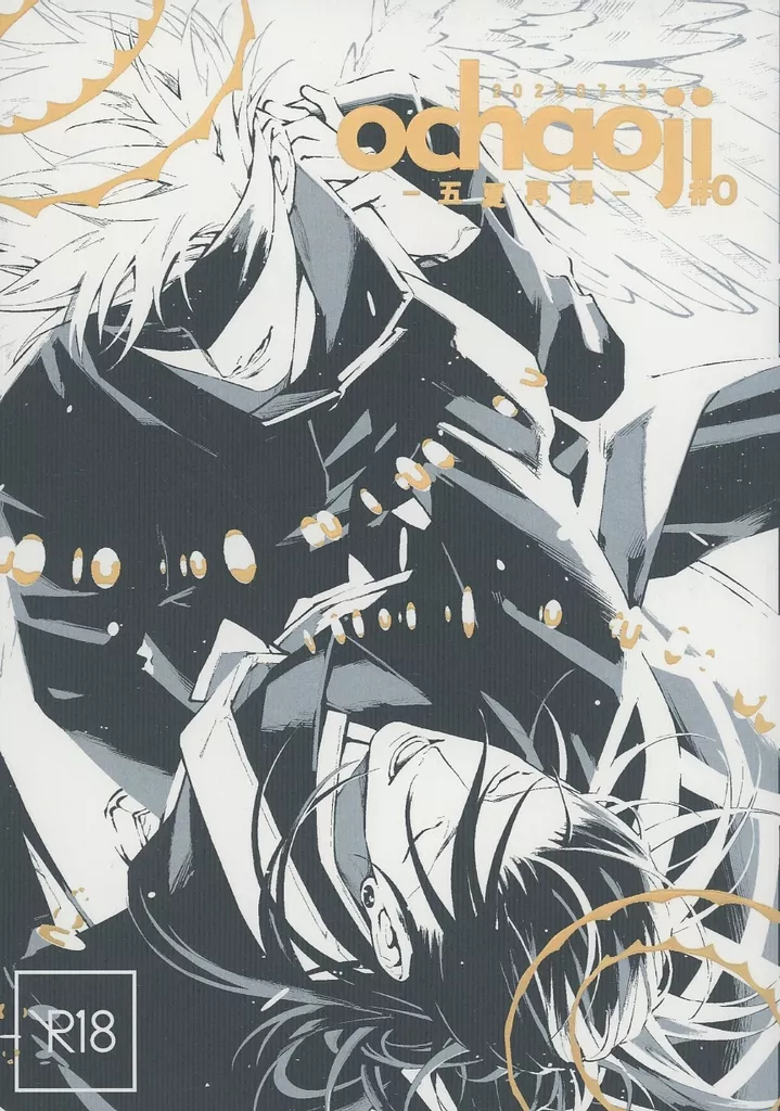 呪術廻戦 ochanoji 五夏再録 / 茶之児 （五条悟×夏油傑） / ochanoji