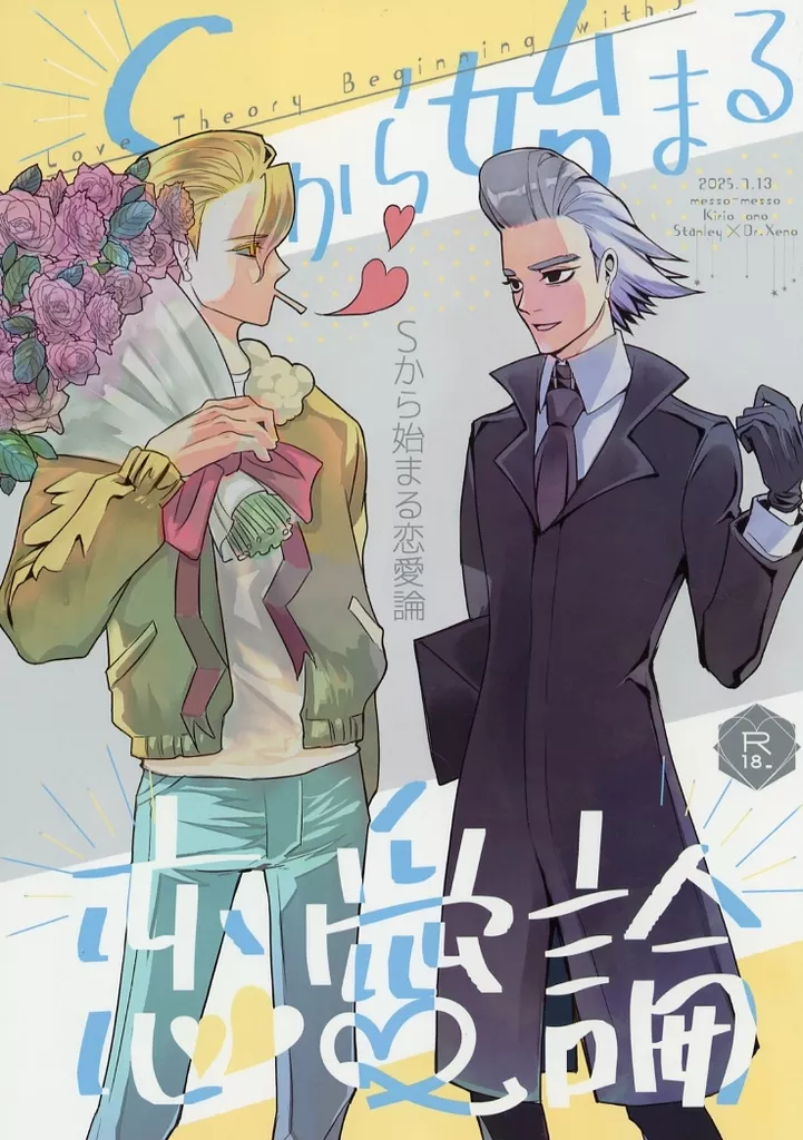 Sから始まる恋愛論