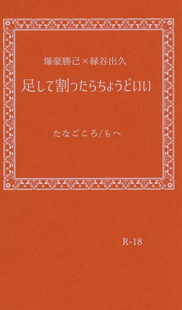 足して割ったらちょうどいい – 僕のヒーローアカデミア – 爆豪勝己 緑谷出久