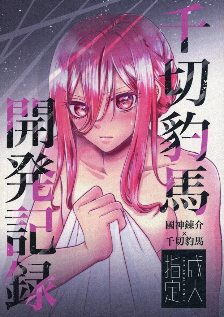 千切豹馬 開発記録 ZHOMI525051image