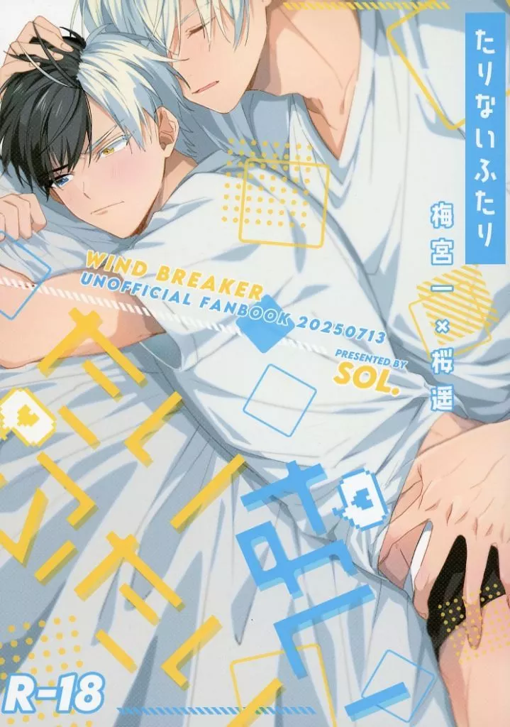 たりないふたり – WIND BREAKER – 梅宮一 桜遥