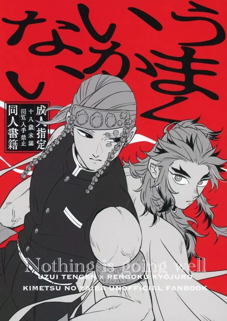 うまくいかない – 鬼滅の刃 – 煉獄杏寿郎 宇髄天元