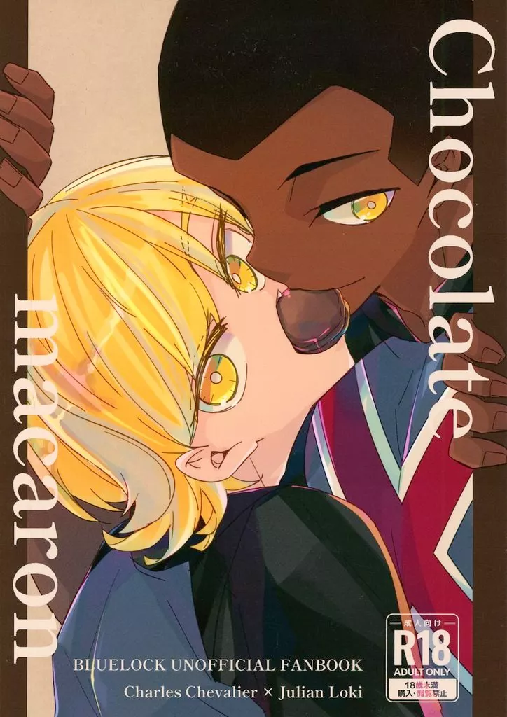 ブルーロック Chocolate macaron / nrr （シャルル×ロキ） / KASTENGARDEN