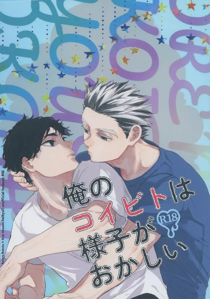 俺のコイビトは様子がおかしい – ハイキュー！！ – 木兎光太郎 赤葦京治