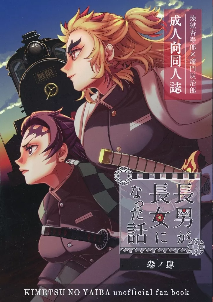 鬼滅の刃 長男が長女になった話 4 / あまと （煉獄杏寿郎×竈門炭治郎） / あまりり商店藤の家支店