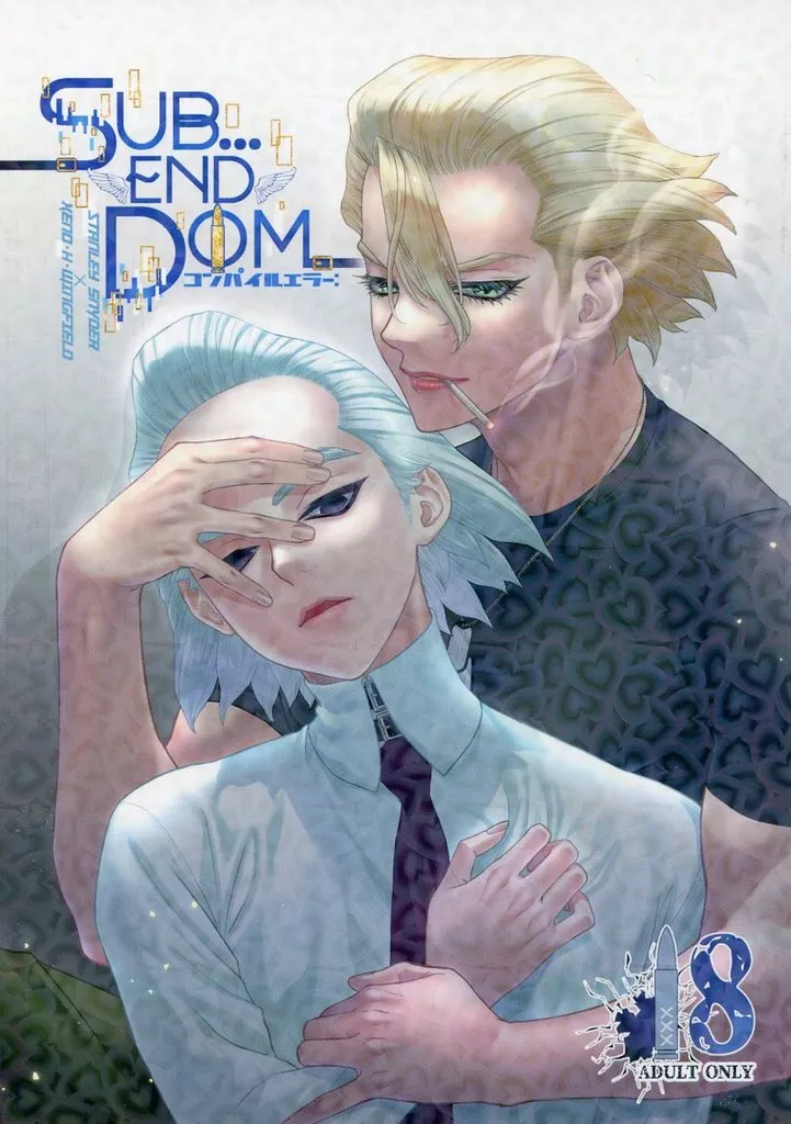 Dr．STONE Sub・・・End Dom コンパイルエラー： / きき太郎 （スタンリー×Dr．XENO） / 花丸満点