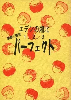 スラムダンク エデンの湘北  1.2.3 パーフェクト / 高月まつり （流川楓×桜木花道） / エバンタイユ