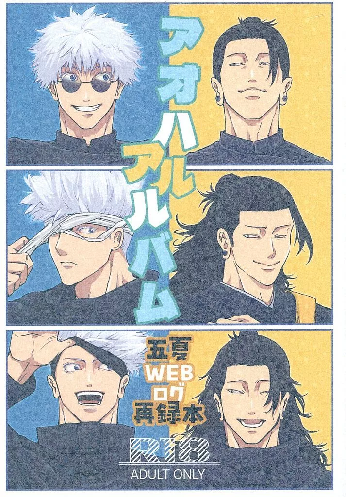 アオハルアルバム（五夏WEBログ再録集） – 呪術廻戦 – 五条悟 夏油傑