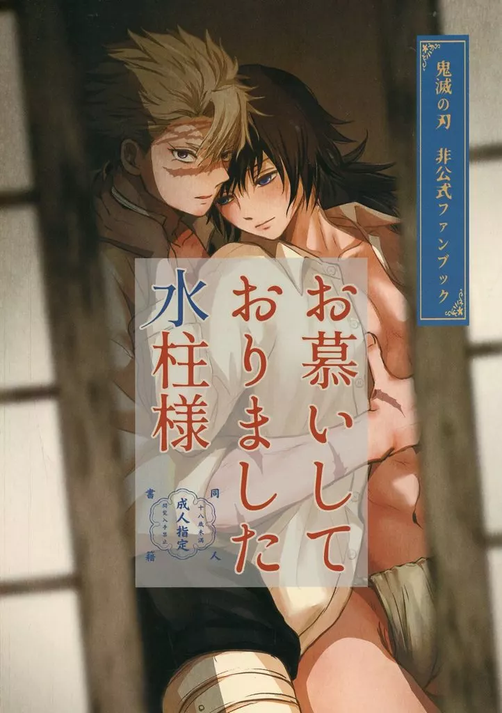 鬼滅の刃 お慕いしておりました水柱様 / りーすけ （不死川実弥×冨岡義勇） / 花環家