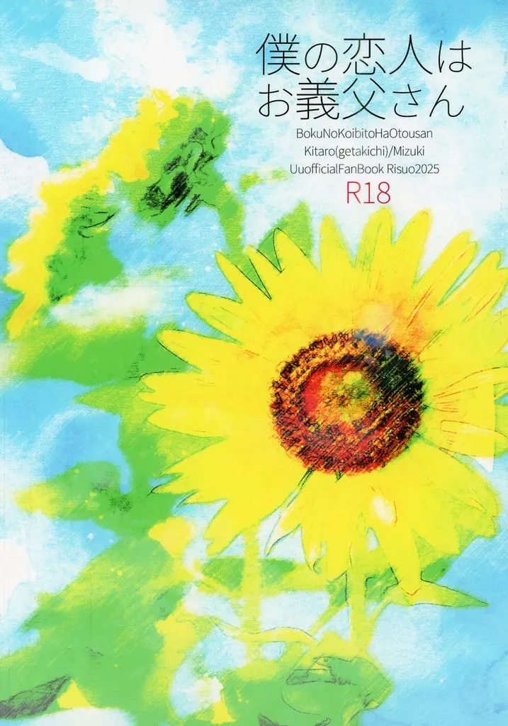 ゲゲゲの鬼太郎 僕の恋人はお義父さん / リスオ （田中ゲタ吉×水木） / Risuo