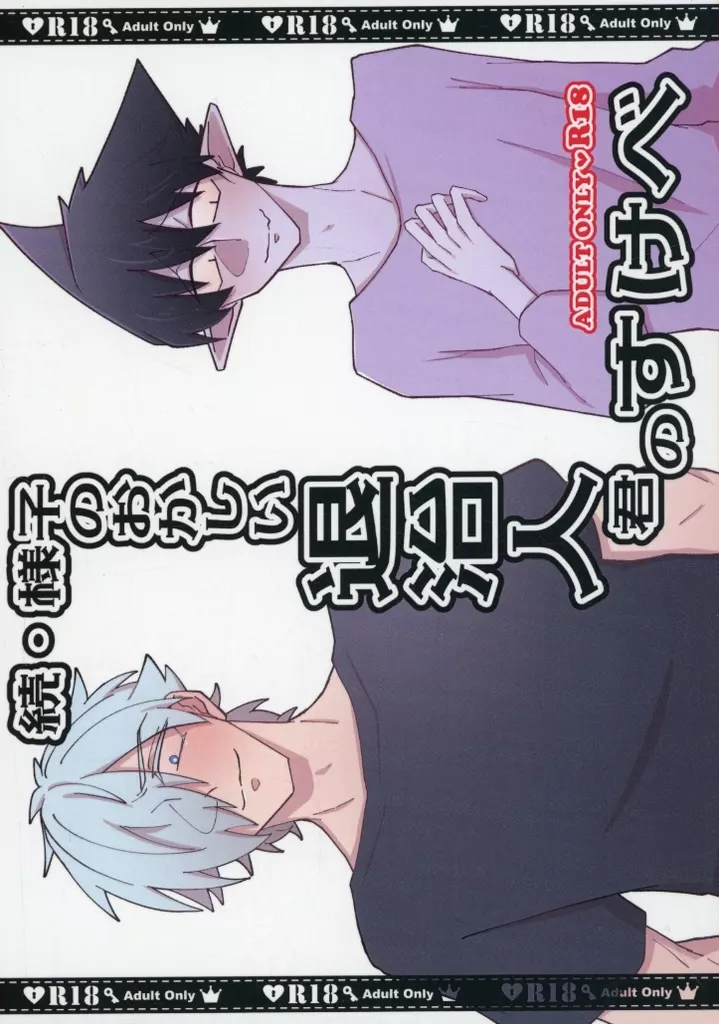 吸血鬼すぐ死ぬ 続・様子のおかしい退治人君のすけべ / 芋子 （ロナルド×ドラルク） / 超合金ポテト