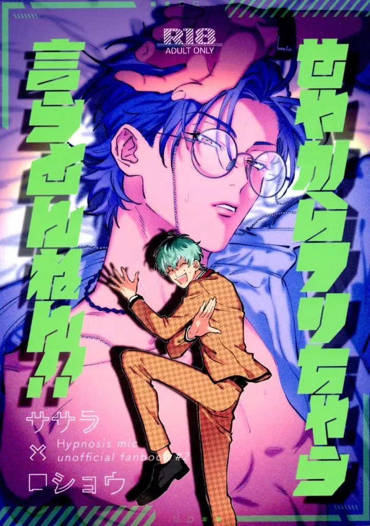 ヒプノシスマイク せやからフリちゃう言うとんねん!! / 小壱 (白膠木簓×躑躅森盧笙) / 千鳥足