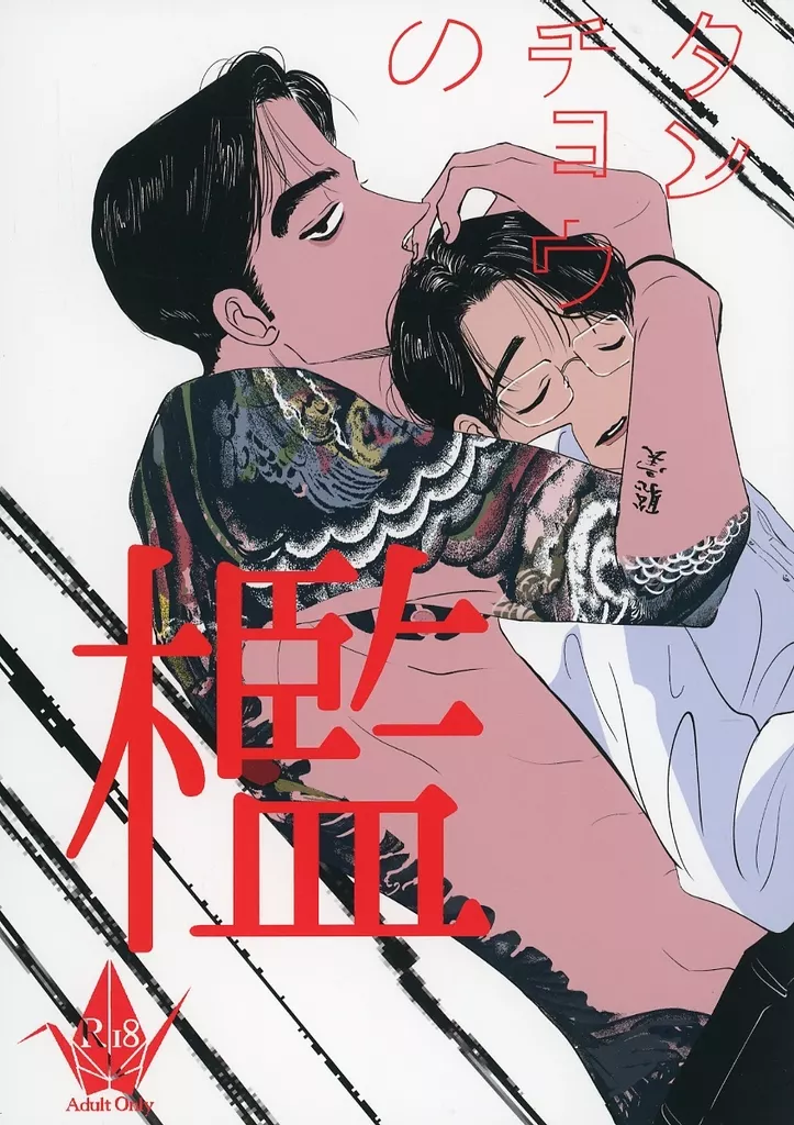 カラオケ行こ！ タンチョウの檻 / まじん （成田狂児×岡聡実） / toribee
