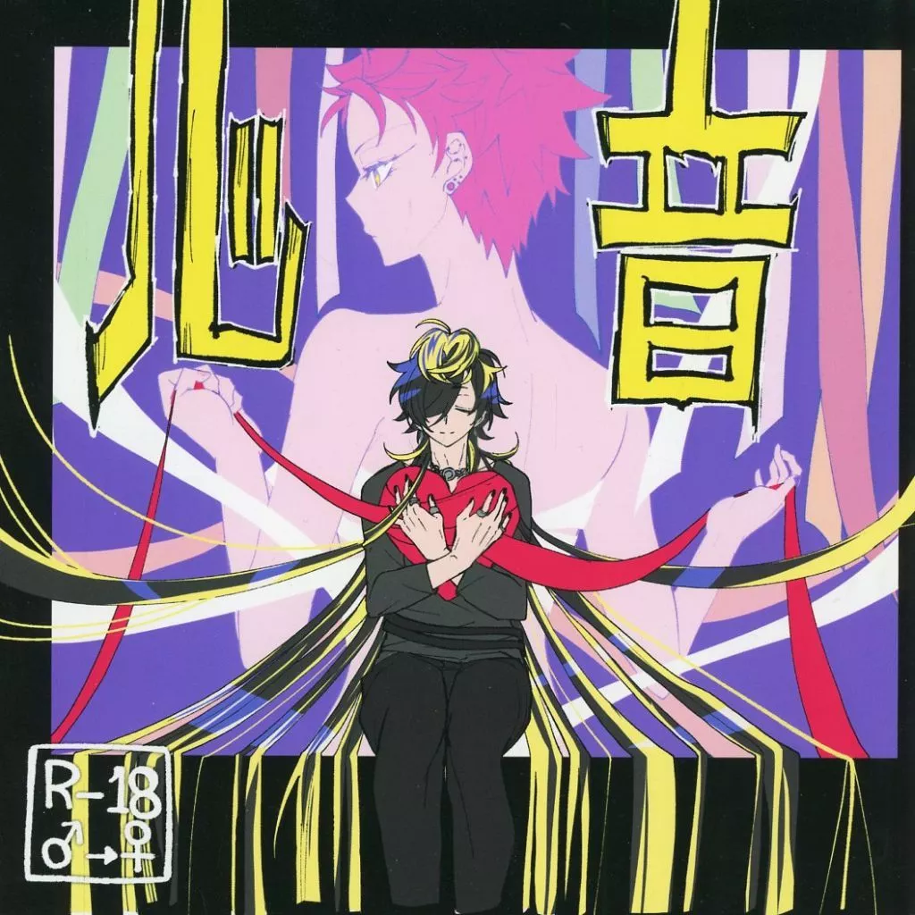 ヒプノシスマイク 心音 / はるひろ （四十物十四×波羅夷空却） / 塩分摂取