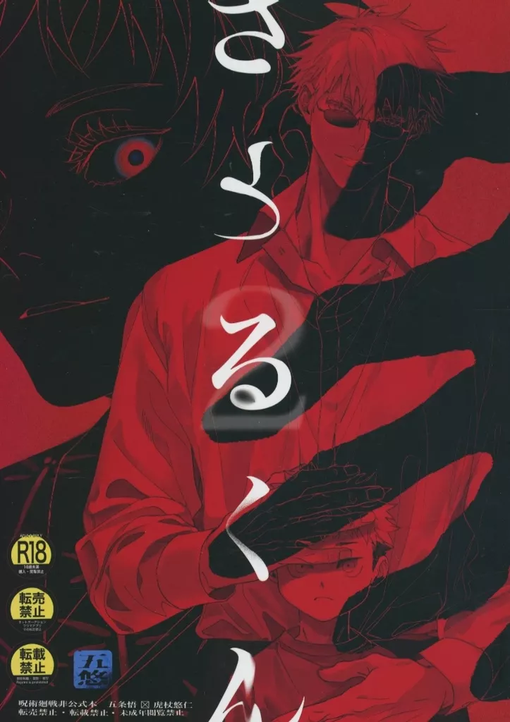 さとるくん 2 – 呪術廻戦 – 五条悟 虎杖悠仁