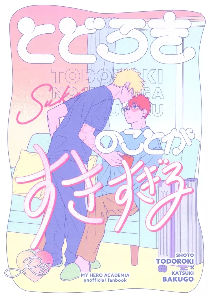 とどろきのことがすきすぎる – 僕のヒーローアカデミア – 轟焦凍 爆豪勝己