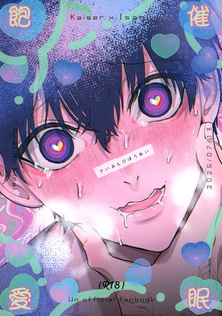 ブルーロック さいみんほうあい / 肉茶 (カイザー×潔世一) / あまいのきらい