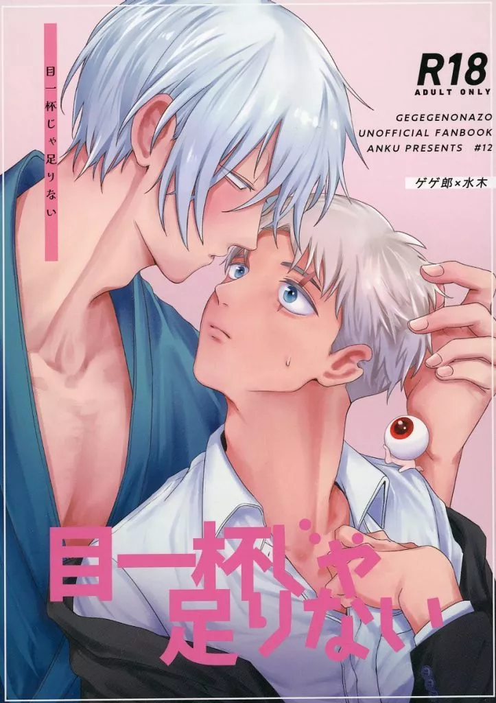 ゲゲゲの鬼太郎 目一杯じゃ足りない / 二睡 （ゲゲ郎×水木） / 暗区