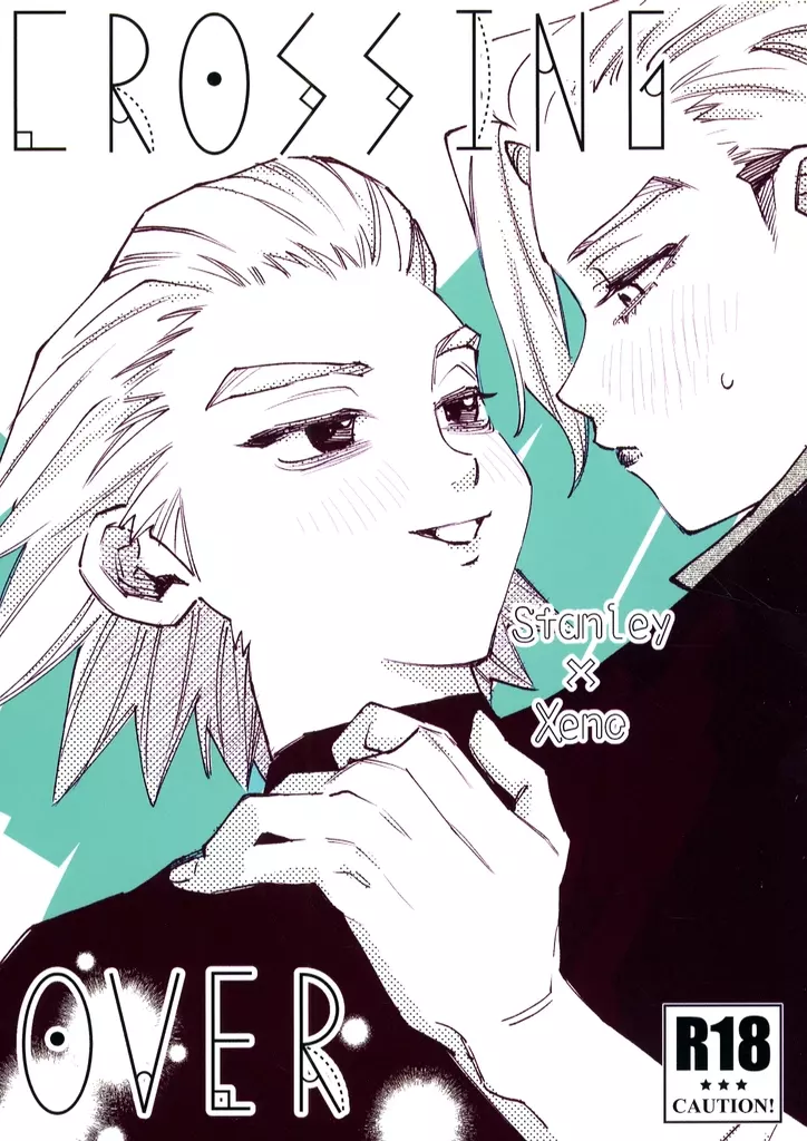 Dr．STONE CROSSING OVER / しろ （スタンリー×Dr．XENO） / 純露