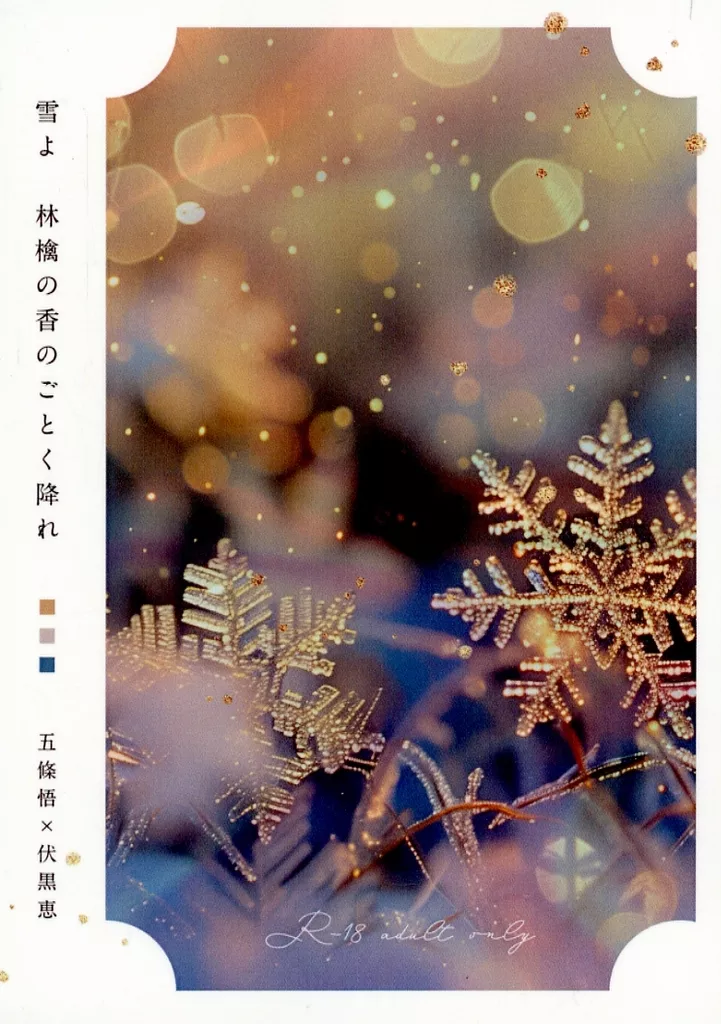 呪術廻戦 雪よ 林檎の香のごとく降れ / 千代乃 （五条悟×伏黒恵） / 千夜一夜