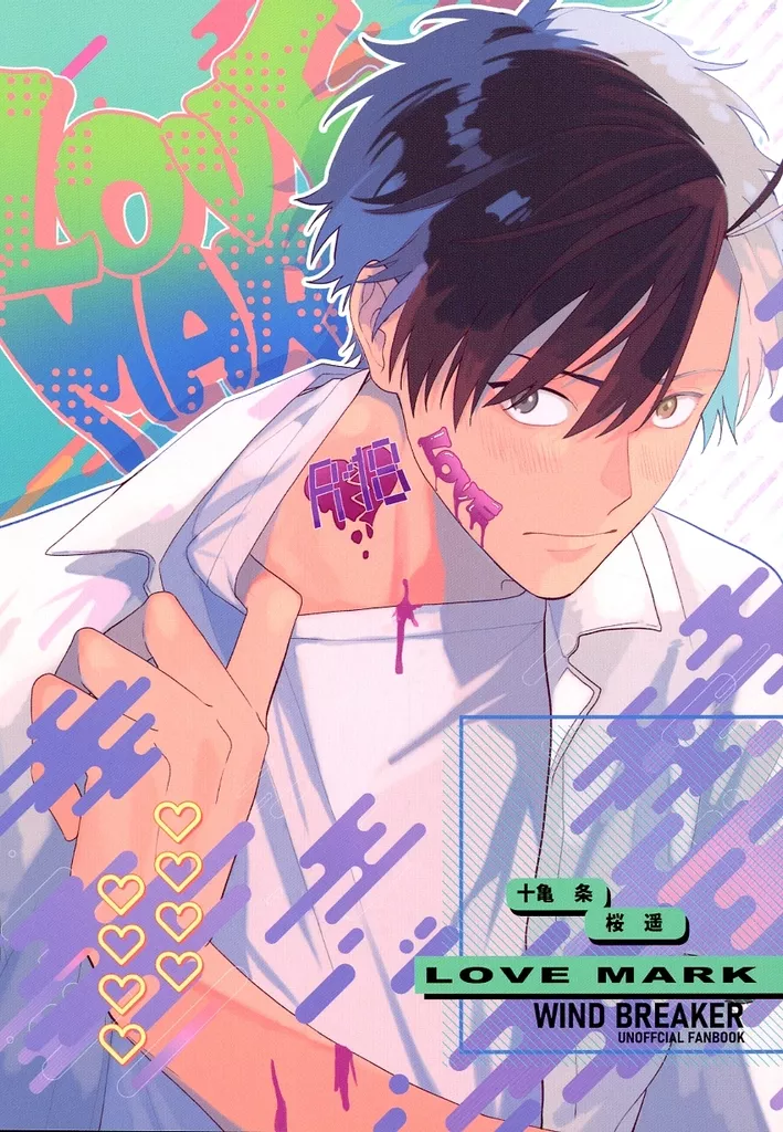 WIND BREAKER LOVE MARK / ごつもり （十亀条×桜遥） / GTMR