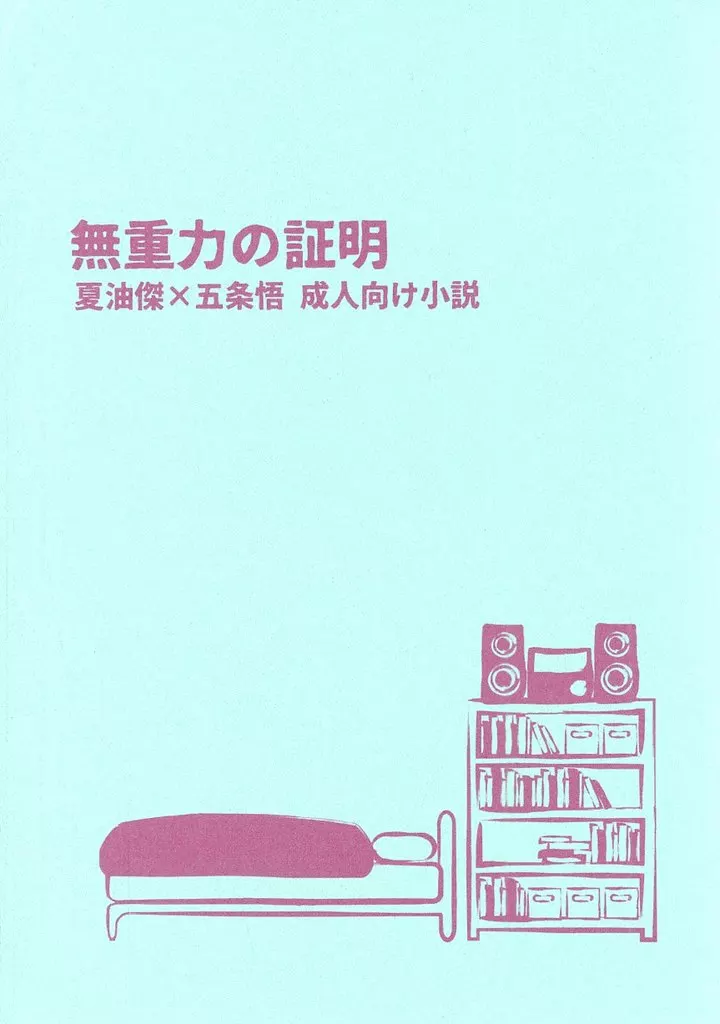 無重力の証明 – 呪術廻戦 – 夏油傑 五条悟