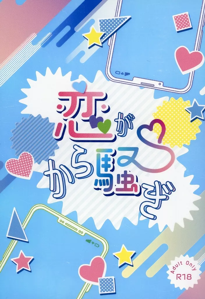 ゴールデンカムイ 恋がから騒ぎ / ペチカ (鯉登音之進×月島基) / 北のかまど