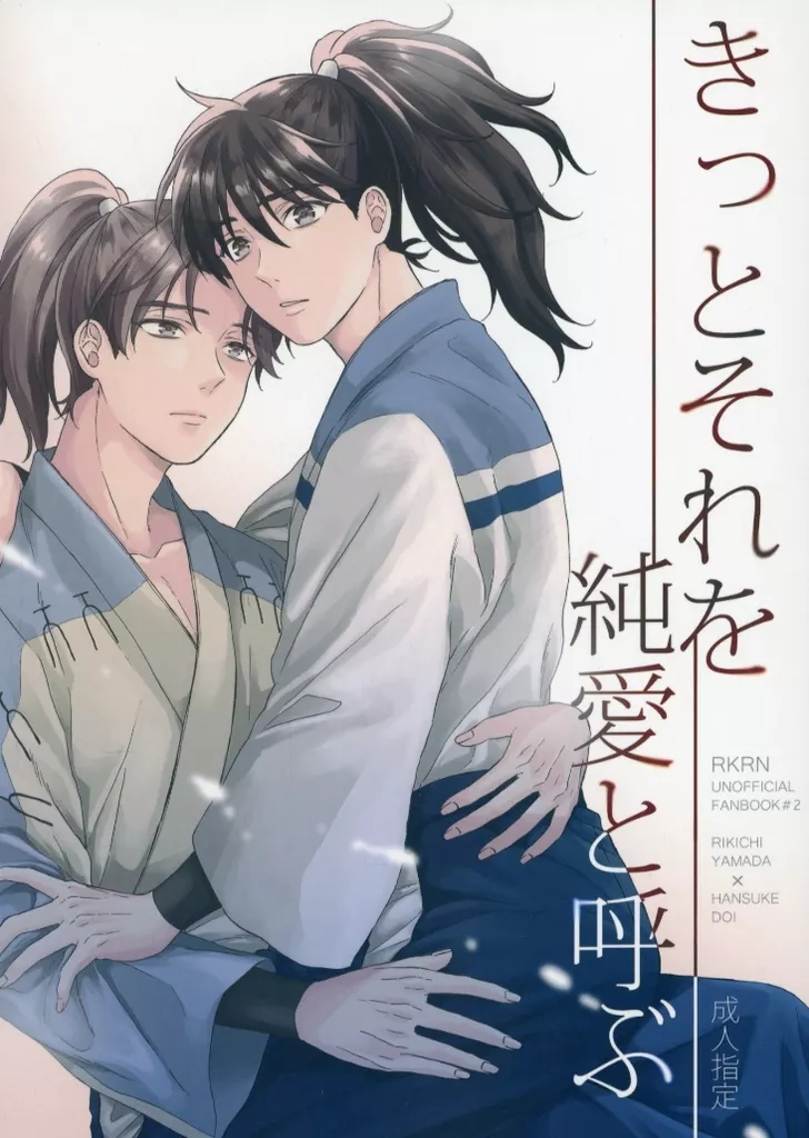 落第忍者乱太郎（忍たま乱太郎） きっとそれを純愛と呼ぶ / るみあ （山田利吉×土井半助） / sweetberry