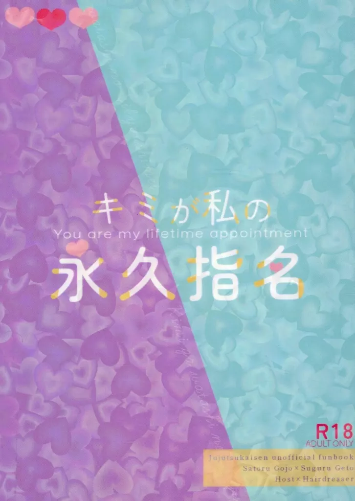 呪術廻戦 キミが私の永久指名 / せとゆ （五条悟×夏油傑） / 希春