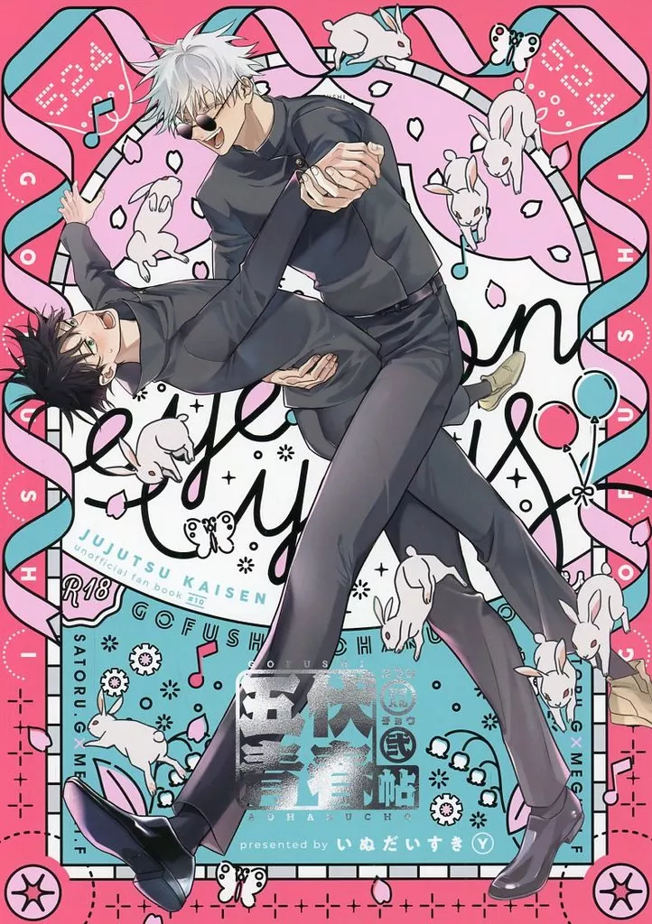 呪術廻戦 五伏青春帖 弐 / ワイ （五条悟×伏黒恵） / いぬだいすき