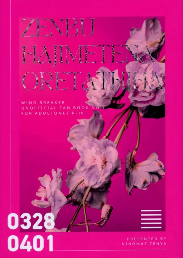 全部はじめてなオレたちは – WIND BREAKER – 蘇枋隼飛 桜遥