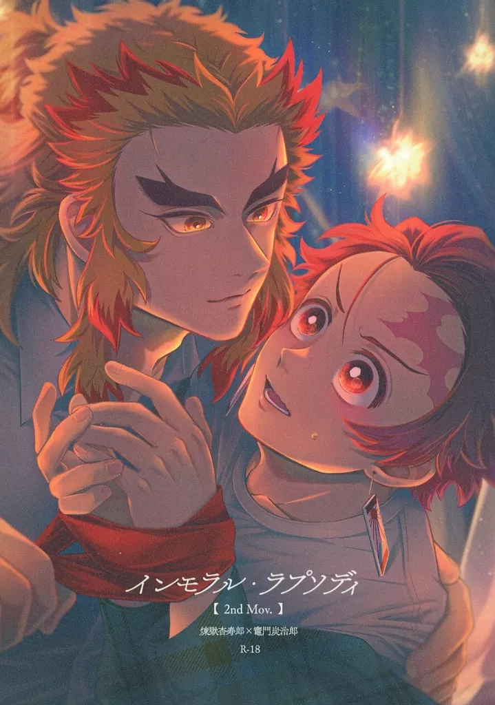 インモラル・ラプソディ – 鬼滅の刃 – 煉獄杏寿郎 竈門炭治郎