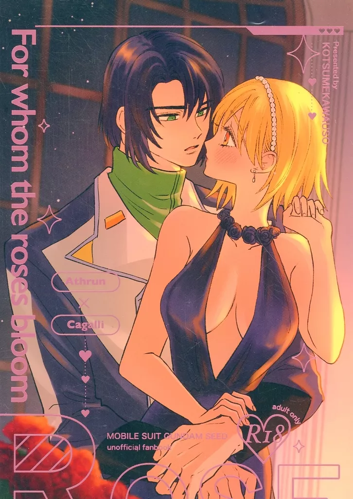 ガンダムSEED For whom the roses bloom / ろっく （アスラン×カガリ） / コツメカワウソでいうともう寿命