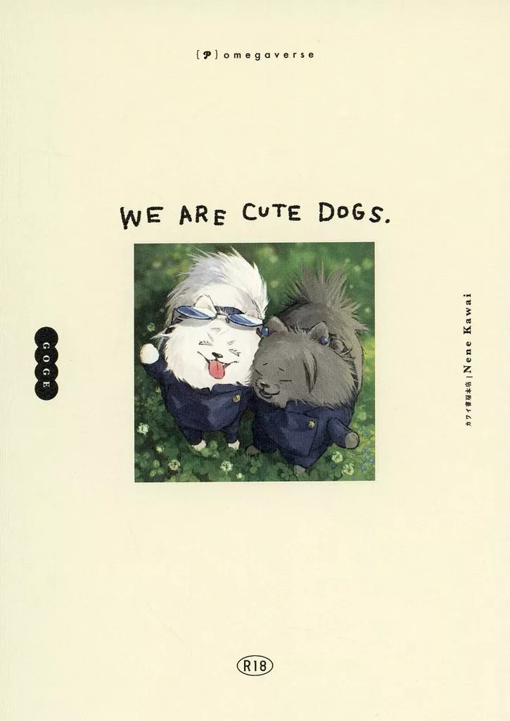 呪術廻戦 WE ARE CUTE DOGS． / 川伊ねね （五条悟×夏油傑） / カワイ書房本店