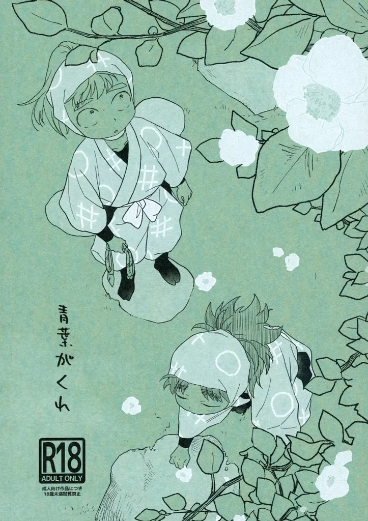 落第忍者乱太郎（忍たま乱太郎） 青葉がくれ / しめがわ （モブ×七松小平太、中在家長次） / 埋み火