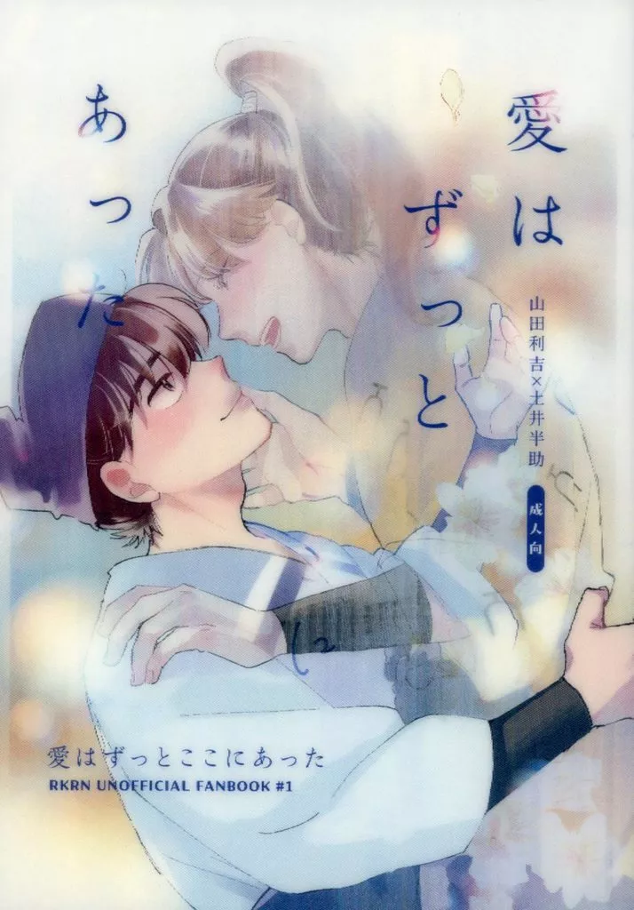 落第忍者乱太郎（忍たま乱太郎） 愛はずっとここにあった / Kate （山田利吉×土井半助） / 夜深け、いとし君