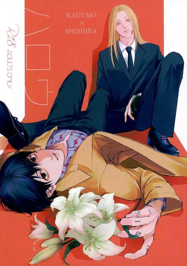 ハロウ – SAKAMOTO DAYS – 南雲 神々廻