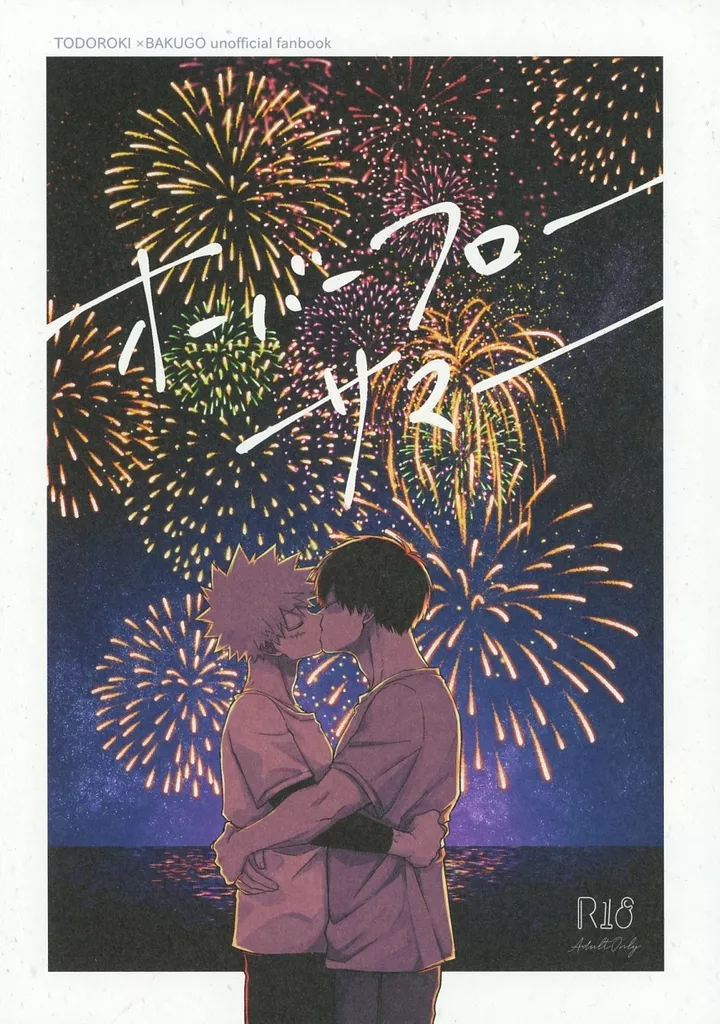 僕のヒーローアカデミア オーバーフローサマー / なつ （轟焦凍×爆豪勝己） / 夏は夜