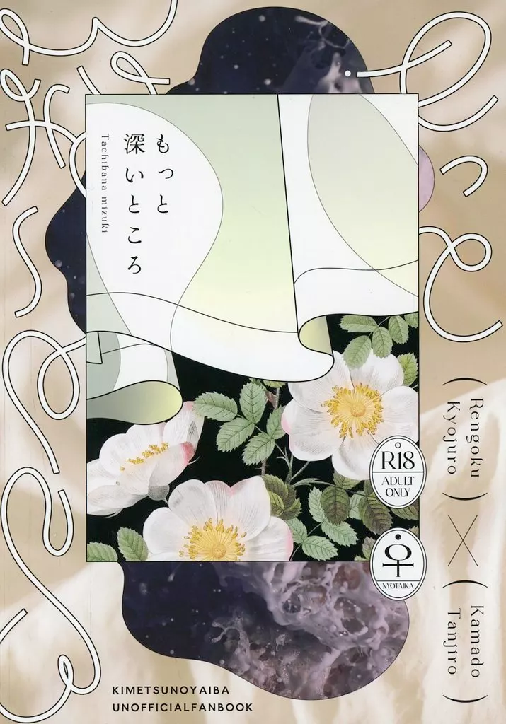 鬼滅の刃 もっと深いところ / 橘みずき (煉獄杏寿郎×竈門炭治郎) / Szerelem emleke