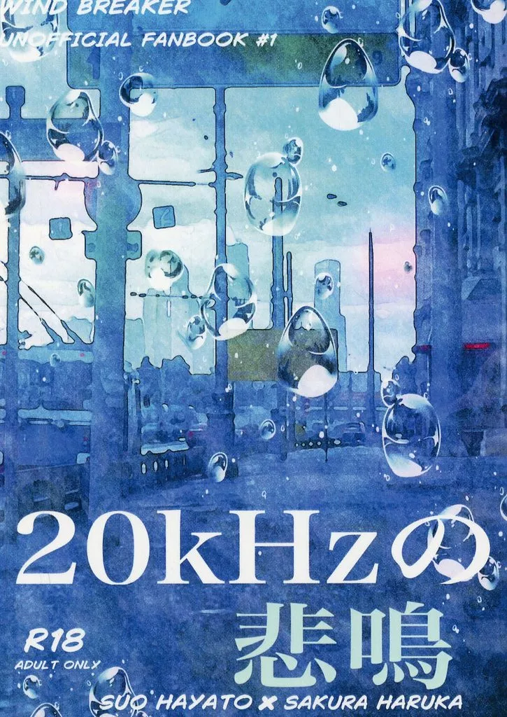 WIND BREAKER 20kHzの悲鳴 / 虚夢 (蘇枋隼飛×桜遥) / 過剰摂取