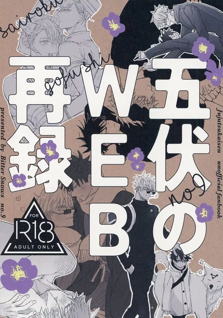 呪術廻戦 五伏のWEB再録 / 雨季水 (五条悟×伏黒恵) / Bitter Snows