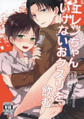 進撃の巨人 エレンちゃんいけないおクスリを飲む / 佐倉田モニ （リヴァイ×エレン） / woopa