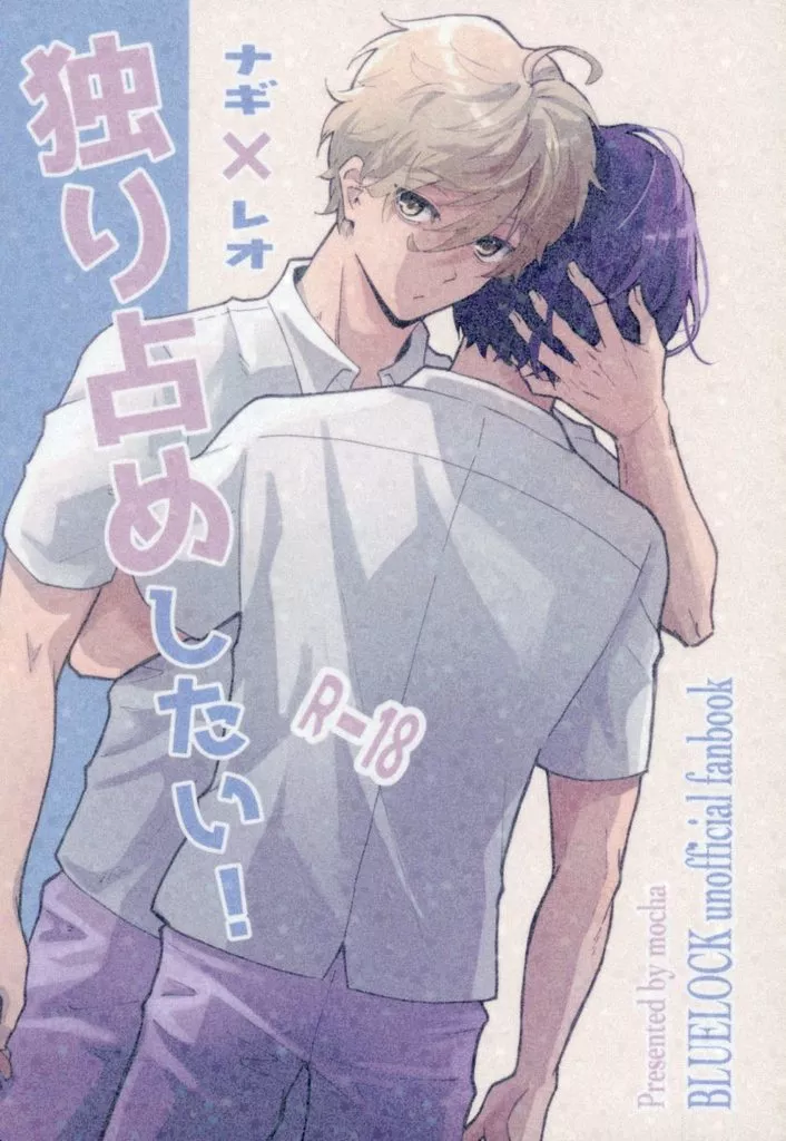 ブルーロック 独り占めしたい！ / mocha （凪誠士郎×御影玲王） / モカブレンド