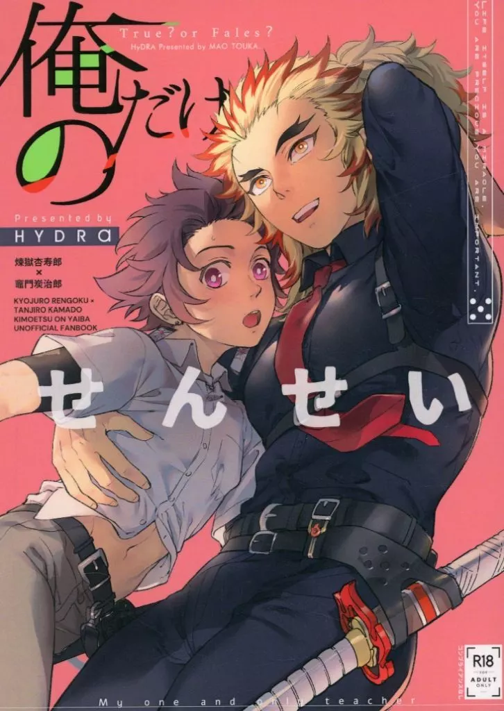 俺だけのせんせい – 鬼滅の刃 – 煉獄杏寿郎 竈門炭治郎