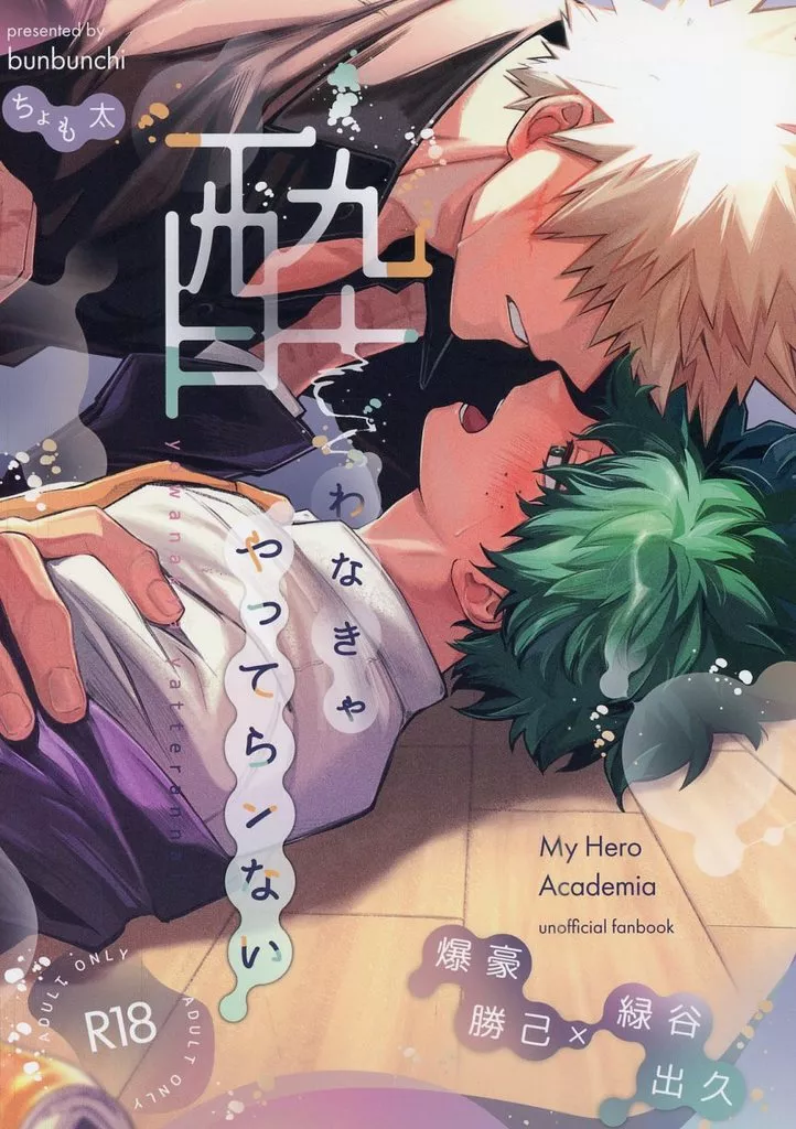 酔わなきゃやってらンない – 僕のヒーローアカデミア – 爆豪勝己 緑谷出久