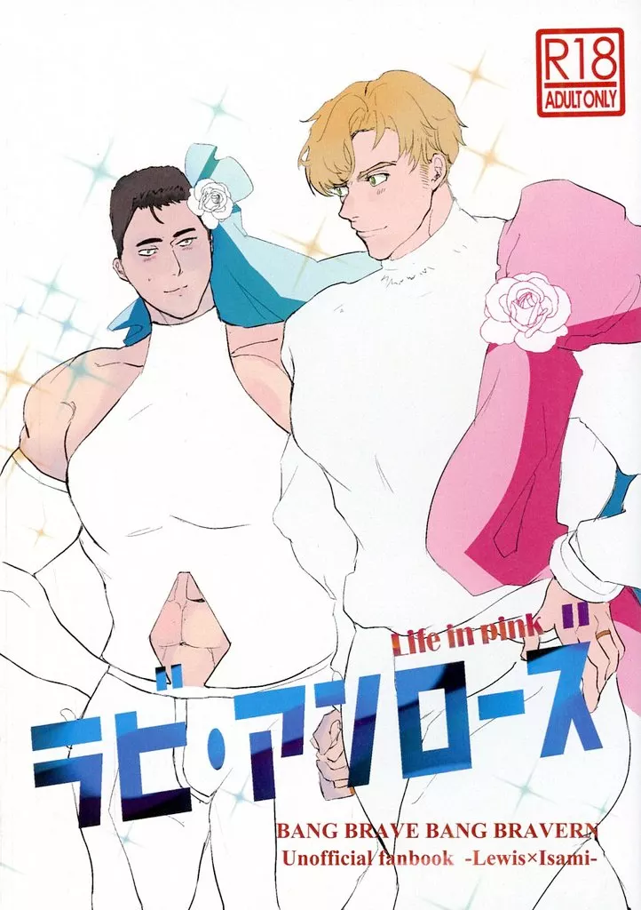 勇気爆発バーンブレイバーン ラビ アンローズ / めれんげーの （スミス×イサミ） / サテライトらんぱく