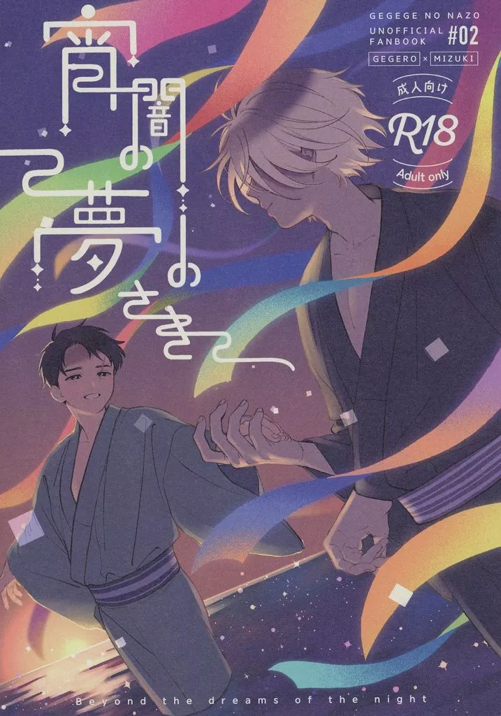 宵闇の夢のさき – ゲゲゲの鬼太郎 – ゲゲ郎 水木