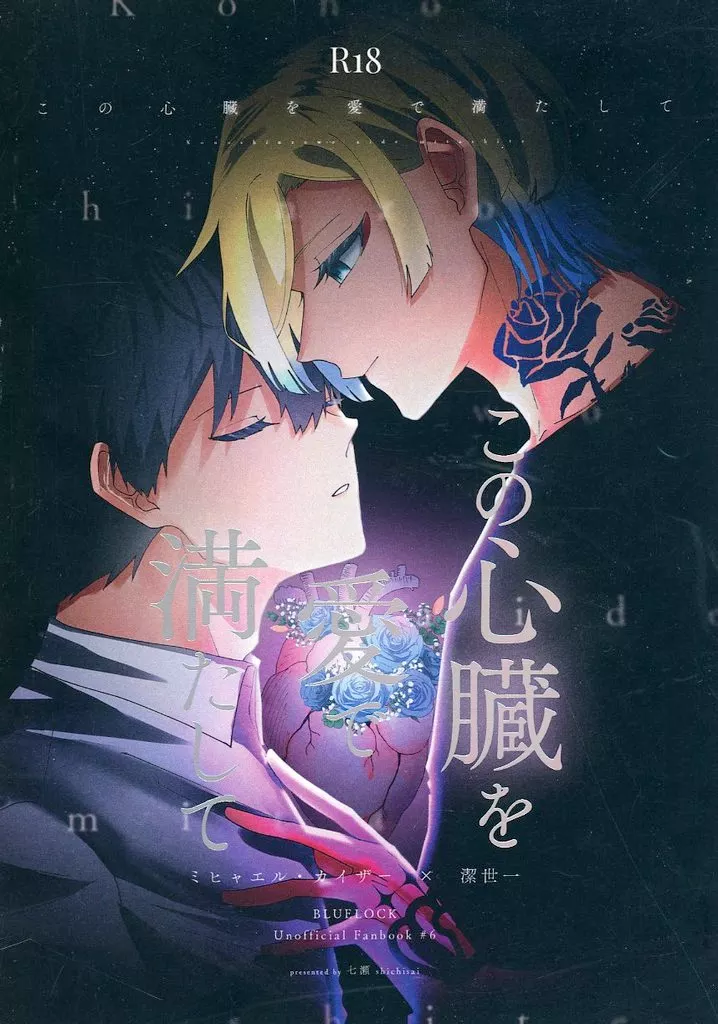 ブルーロック この心臓を愛で満たして / 七瀬 (カイザー×潔世一) / shichisai